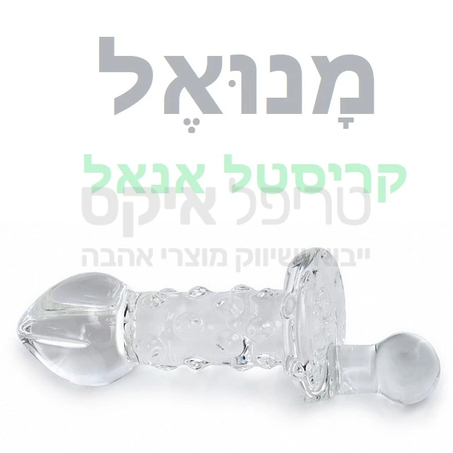 חדש ליין מוצרי קריסטל ספיר בעבודת יד חתומה - אין 2 פריטים זהים! ידית אחיזה נוחה לסיבוב והחדרה. פלג קיים בגוונים שונים. מעולה לשמוש אנאלי לגבר & לאשה.. ניתן לקרר או לחמם את המוצר לאפקט מיוחד..